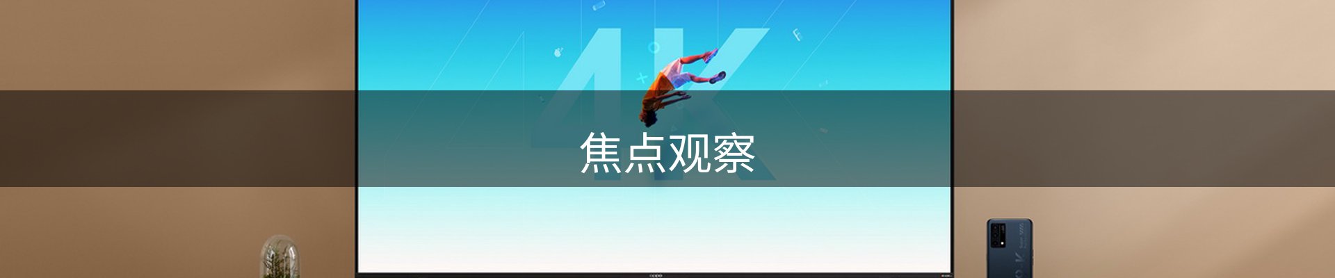 焦点观察